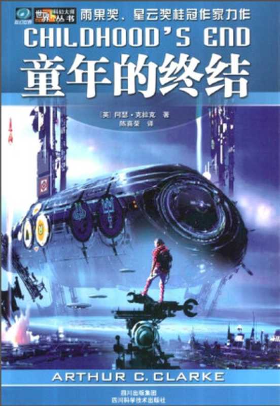 童年的终结（阿瑟·克拉克）（2016）