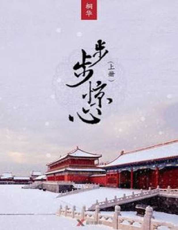 步步惊心（上下册）（桐华）（湖南文艺出版社）