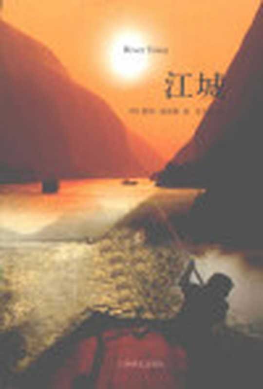 江城（彼得·海斯勒）（上海译文出版社2012）