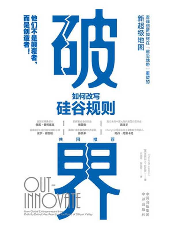 破界如何改写硅谷规则（[美]亚历山大·拉扎罗[[美]亚历山大·拉扎罗]）（中译出版社2022）