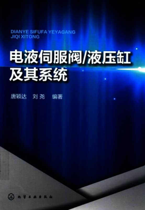 电液伺服阀液压缸及其系统（唐颖达）（化学工业出版社2018）
