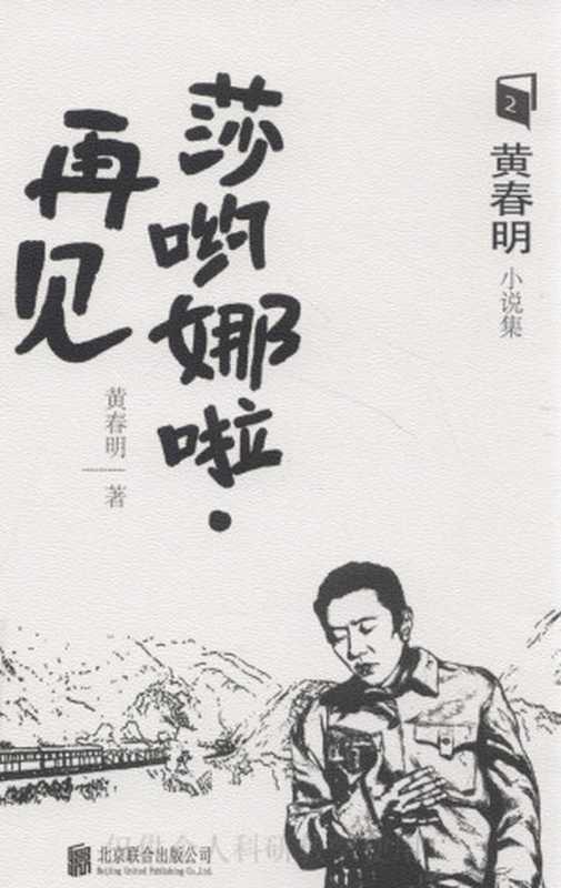 莎呦娜拉·再见（黄春明）
