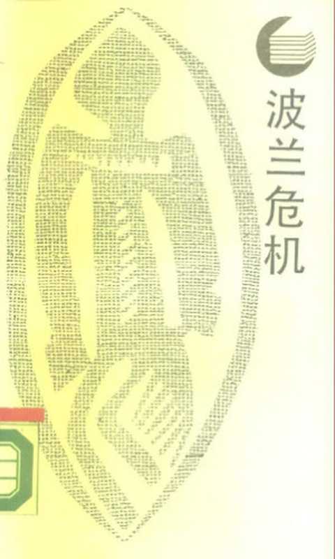 波兰危机（王逸舟）（四川人民出版社1988）