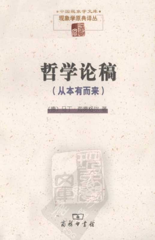 [中国现象学文库·现象学原典译丛]哲学论稿从本有而来（[德]马丁·海德格尔孙周兴译）（商务印书馆2012）