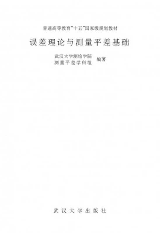 误差理论与测量平差基础（武汉大学测绘学院测量平差学科组）（武汉大学出版社2002）