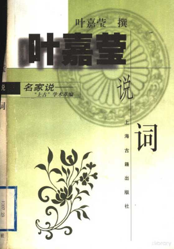 叶嘉莹说词（叶嘉莹撰YeJiayingzhuan叶嘉瑩葉嘉瑩）（上海上海古籍出版社1999）