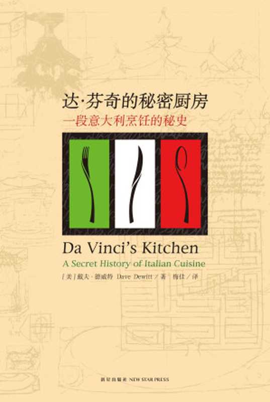 达·芬奇的秘密厨房一段意大利烹饪的秘史（[美]戴夫·德威特）（三辉图书新星出版社2008）