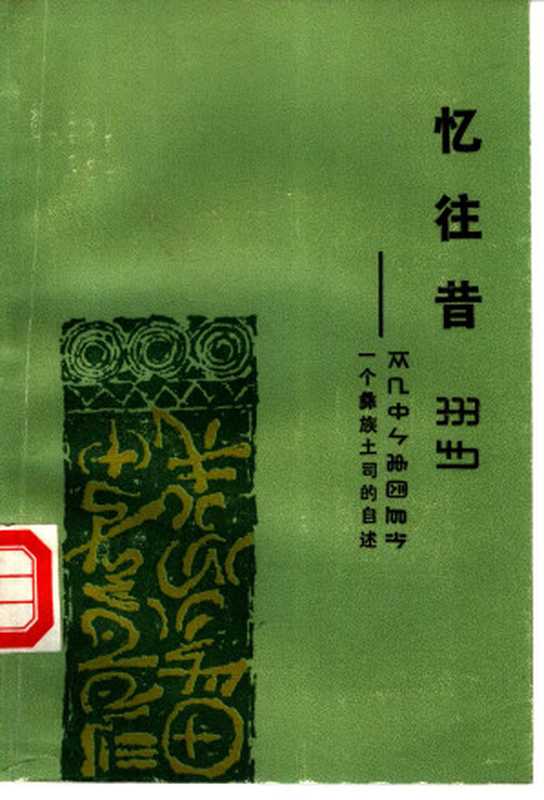 忆往昔一个彝族土司的自述（岭光电）（云南人民出版社1988）