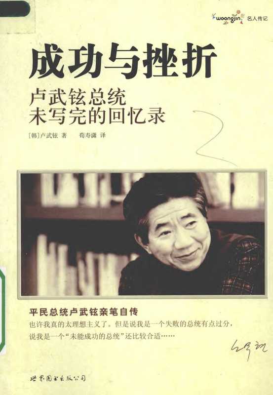 成功与挫折卢武铉总统未写完的回忆录（卢武铉）