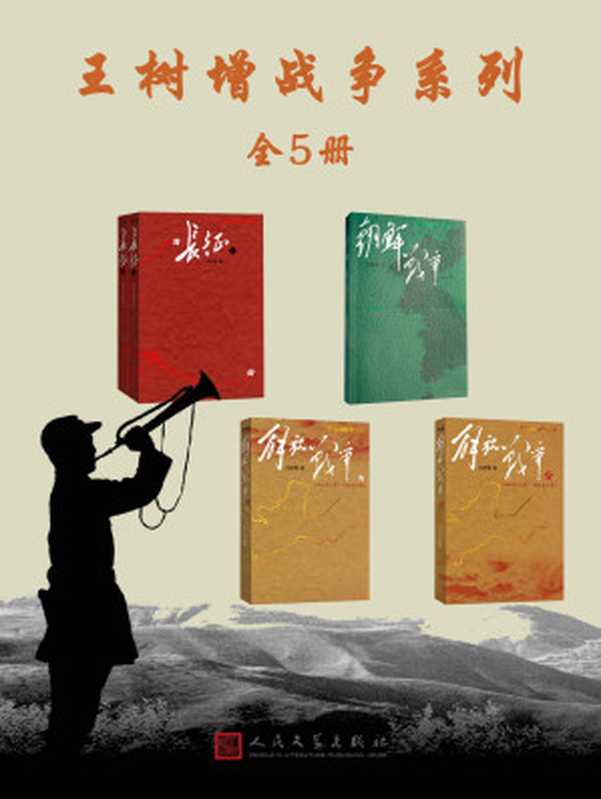 王树增战争系列·全5册（把经典战争作为人类精神事件书写的图书；纪念长征胜利80周年、建国70周年、建党100周年）（王树增）（人民文学出版社2021）
