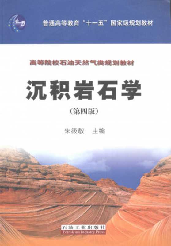 沉积岩石学（第四版）（朱筱敏）（石油工业出版社2008）