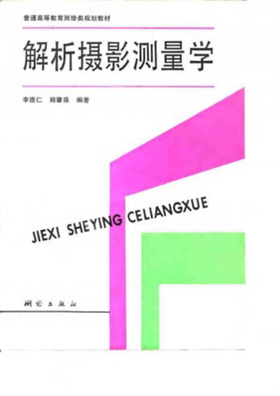 解析摄影测量学（李德仁郑肇葆）（测绘出版社1992）