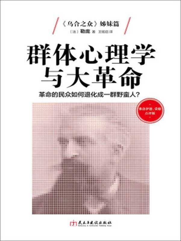 弗洛伊德、荣格点评版-群体心理学与大革命革命的民众如何退化成野蛮人?((法)勒庞著)(民主与建设出版社2016)