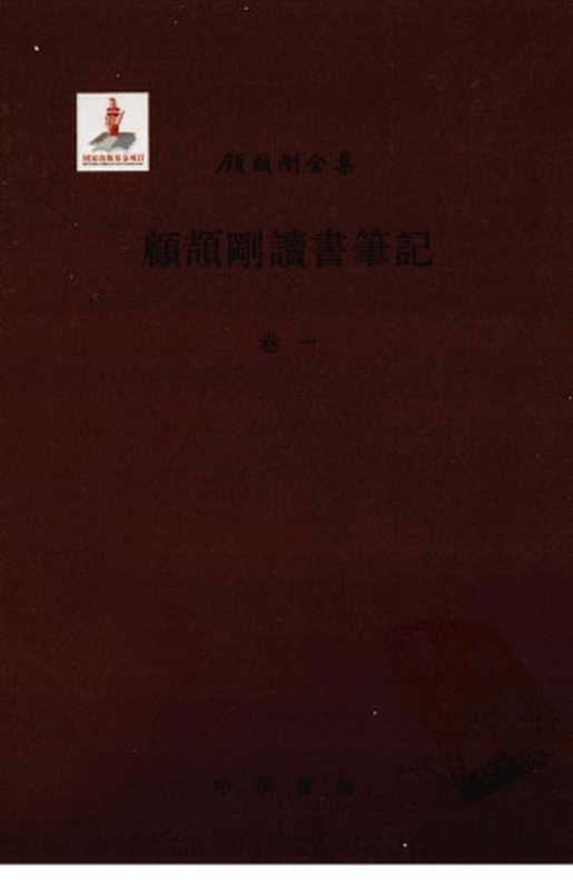 顾颉刚读书笔记卷1(顾颉刚著)