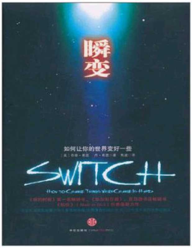 瞬变如何让你的世界变好一些(奇普.希思丹.希思)(epub掌上书苑2017)