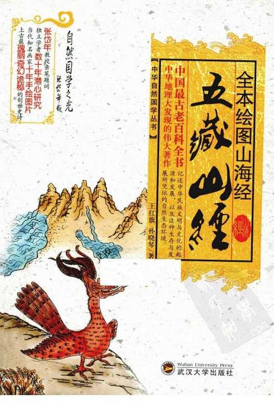 全本绘图山海经五藏山经（王红旗孙晓琴）（武汉大学出版社）