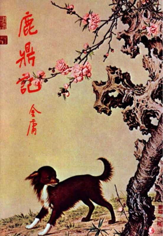 金庸作品集35鹿鼎记(4)(金庸)(2015)