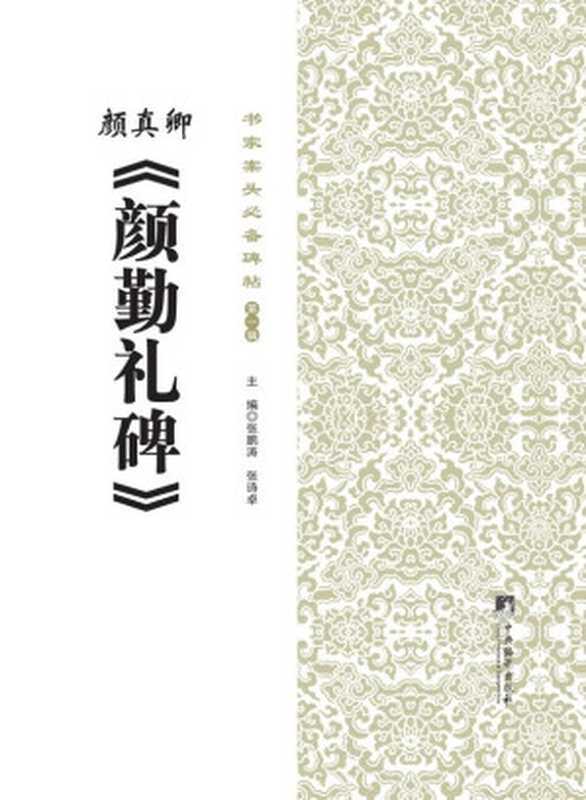 书家案头必备碑帖(第一辑)颜真卿《颜勤礼碑》（张鹏涛&张诗卓）（2014）