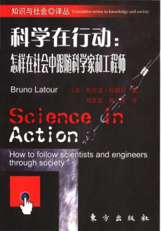 科学在行动怎样在社会中跟随科学家和工程师（布鲁诺·拉图尔）（东方出版社2005）