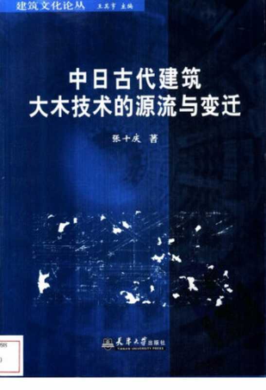 中日古代建筑大木技术的源流与变迁（张十庆）（天津大学出版社2004）