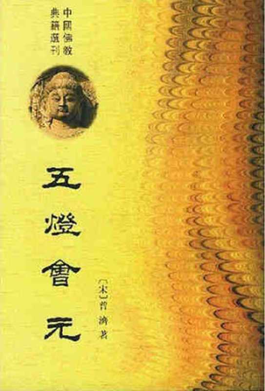 五灯会元（2011）