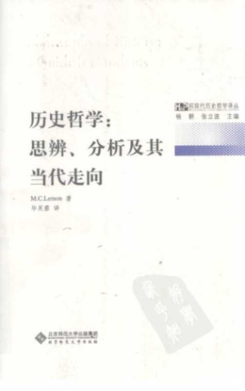 历史哲学思辨、分析及其当代走向(莱蒙)(北京师范大学出版社2009)
