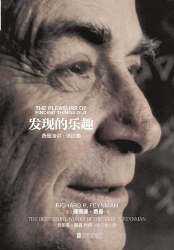 发现的乐趣(未读·探索家)（理查德·费曼）（北京联合出版公司2016）