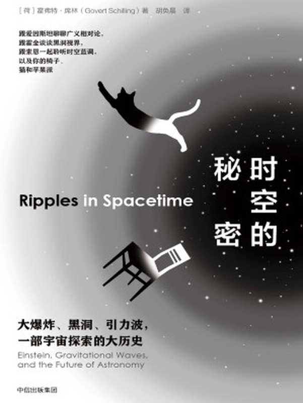 时空的秘密(霍弗特•席林)(中信出版集团2018)