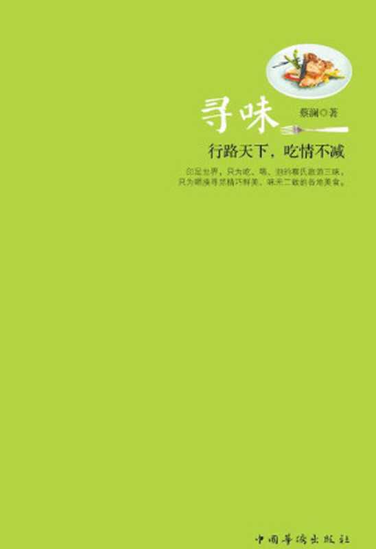 寻味（蔡澜）（中国华侨出版社2012）