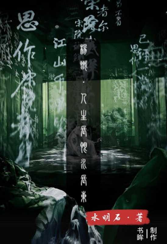 杨戬——人生长恨水长东（水明石）（多看精品版2024）