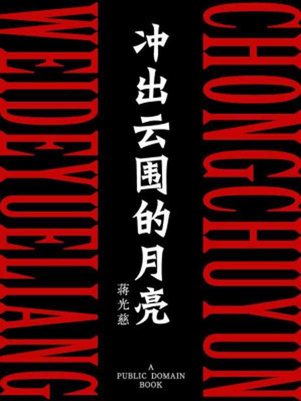 冲出云围的月亮（蒋光慈）（2012）