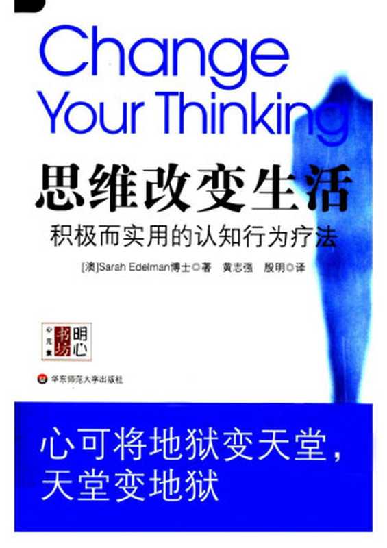 思维改变生活积极而实用的认知行为疗法（[澳]SARAHEDELMAN著黄志强殷明译）（华东师范大学出版社2008）