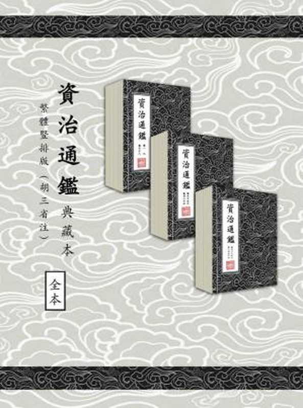 資治通鑑（典藏本）繁體豎排294卷全胡三省註【毛泽东一生读了十七遍的资治通鉴版本！业内首次使用四种辅助线对全书近百万处人名、地名、书名...(Z-Liary)（「宋」司馬光編集&「宋」胡三省注）（浙江出版集團數字傳媒有限公司2023）
