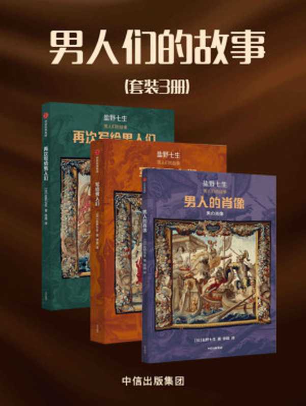 男人们的故事(套装3册)(重新解读历史人物的“挑衅”之作。通过一个人物看懂一个时代的人情世故给希望拥有理性、感性和预见性的人)(盐野七生)(中信出版集团2020)
