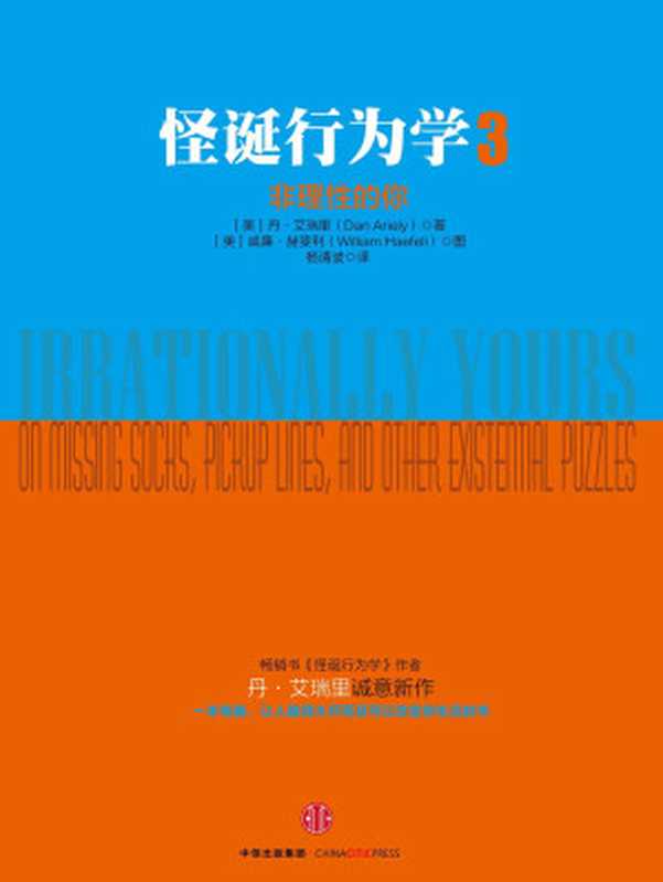 怪诞行为学3非理性的你（[美]丹·艾瑞里[美]威廉·赫斐利）（CITICPressCorporation2016）