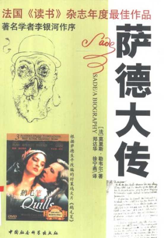 萨德大传(莫里斯·勒韦尔著郑达华、徐宁燕译)(中国社会科学出版社2002)