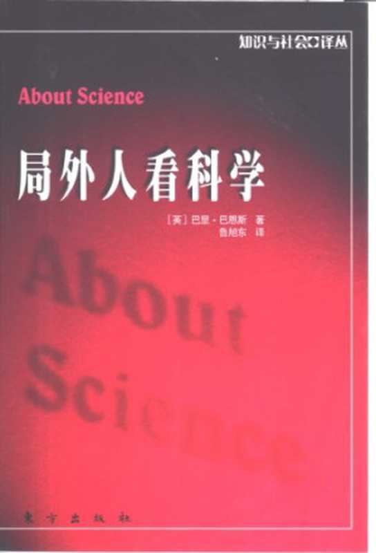 局外人看科学（[英]巴里·巴恩斯;鲁旭东(译)）（东方出版社2001）