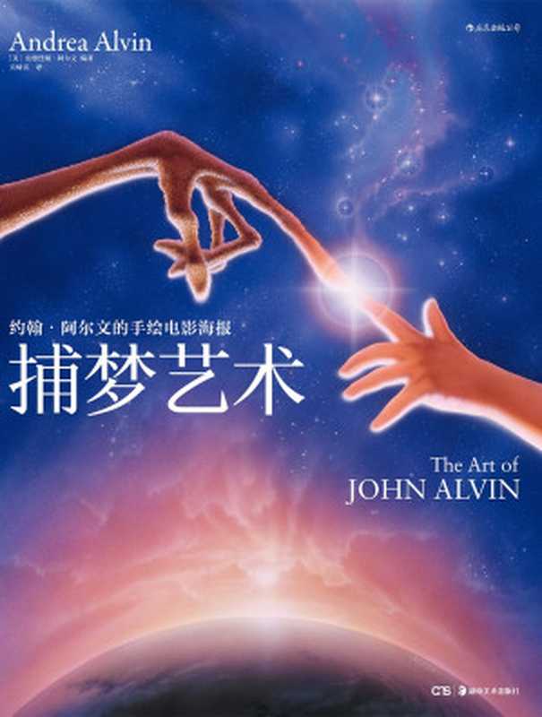 捕梦艺术约翰·阿尔文的手绘电影海报TheArtofJohnAlvin（[美]安德烈娅·阿尔文编著）（湖南美术出版社2019）