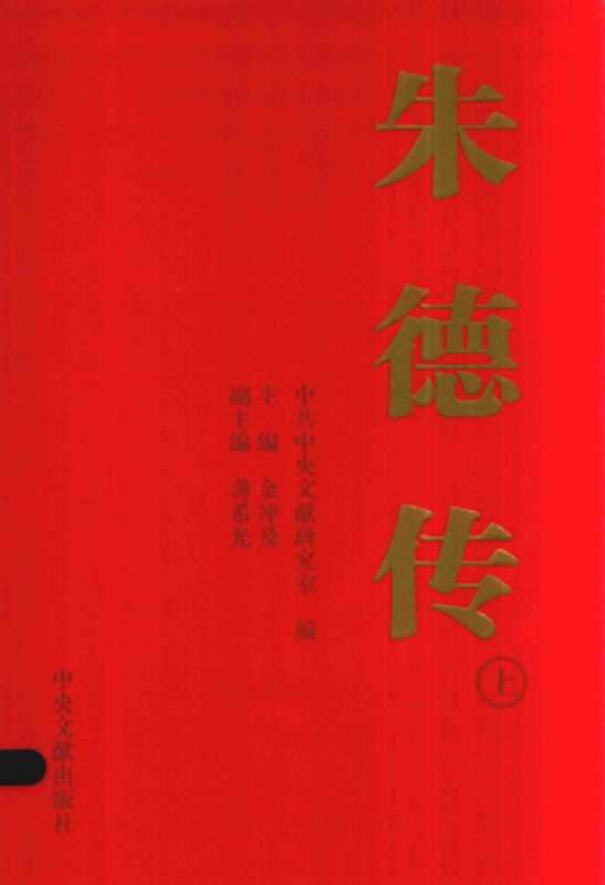 朱德传(上)(中共中央文献研究室)(中央文献出版社2016)