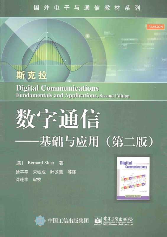 数字通信基础与运用（第2版）（斯克拉）（电子工业出版社2015）