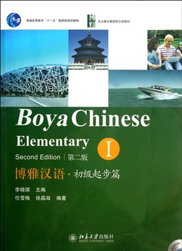 BoyaChineseElementaryI-2ndedition-博雅汉语·初级起步篇I（LiXiaoqiRenXuemeiXuJingning(李晓琪任雪梅徐晶凝)）（BeijingUniversityPress2013）