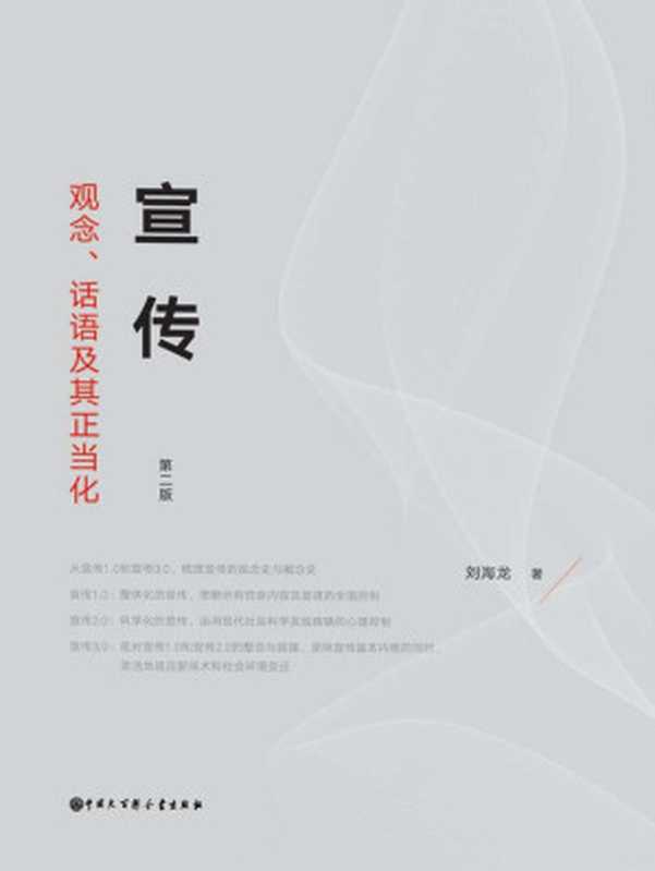 宣传观念、话语及其正当化【2013年出版以来多次重印修订版全新结构值得一读再读。】(刘海龙)(中国大百科全书出版社2019)