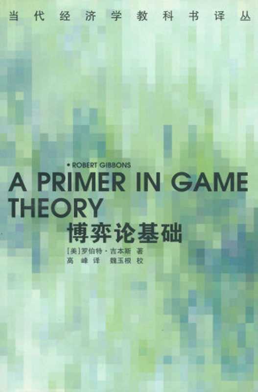 博弈论基础（罗伯特·吉本斯）（中国社会科学出版社2016）