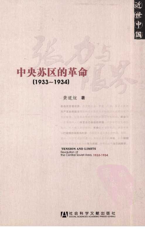 张力与限界中央苏区的革命1933-1934(黄道炫著)