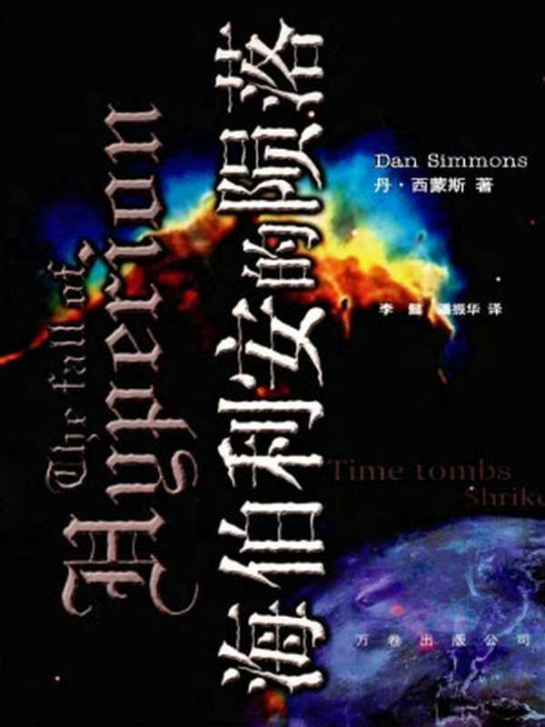 海伯利安的陨落（[美]丹·西蒙斯[[美]丹·西蒙斯]）（万卷出版公司2013）