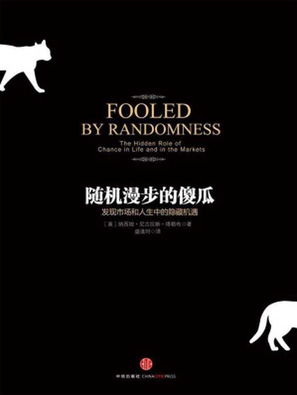 随机漫步的傻瓜（纳西姆·尼古拉斯·塔勒布）（2016）