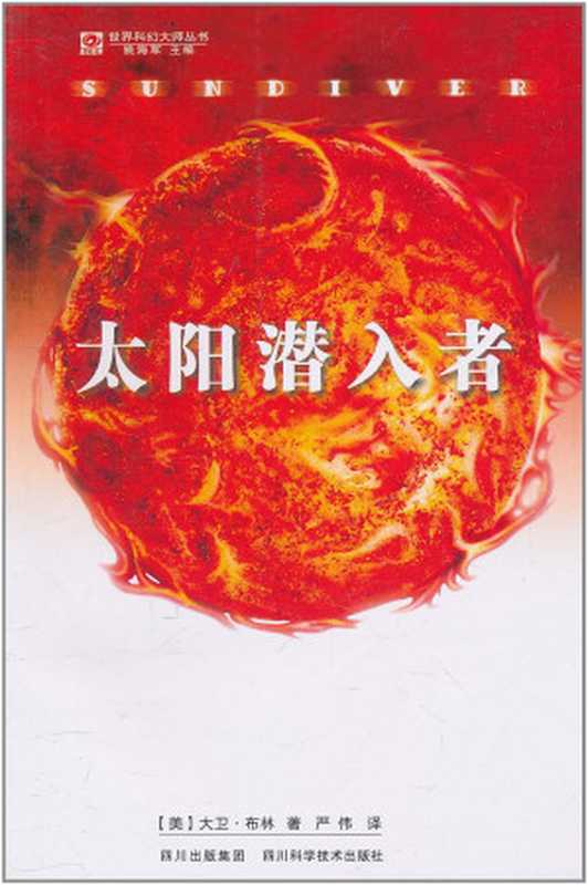 太阳潜入者（[美]大卫·布林）（四川科学技术出版社2011）