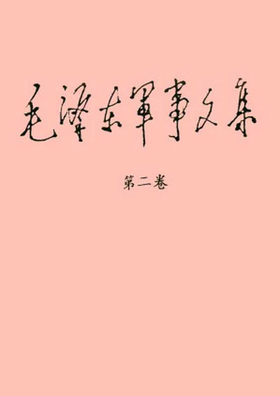 《毛泽东军事文集》（第二卷）（目录）（Unknown）