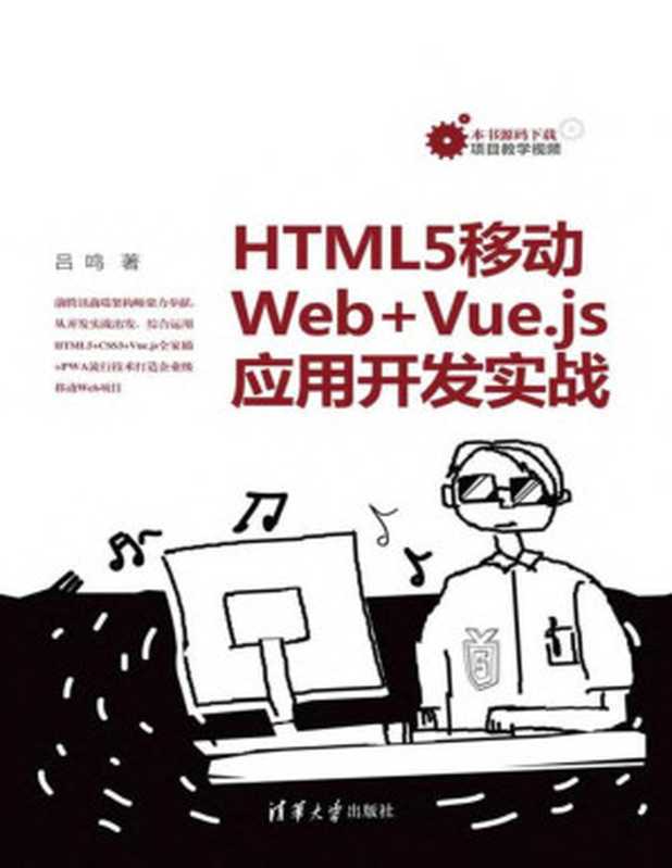 HTML5移动Web+Vue.js应用开发实战（吕鸣）