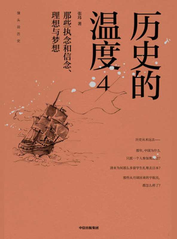 历史的温度4那些执念和信念、理想与梦想（张玮）（2019）